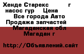 Хенде Старекс 4wd 1999г 2,5 насос гур. › Цена ­ 3 300 - Все города Авто » Продажа запчастей   . Магаданская обл.,Магадан г.